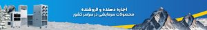 اجاره و فروش کولر